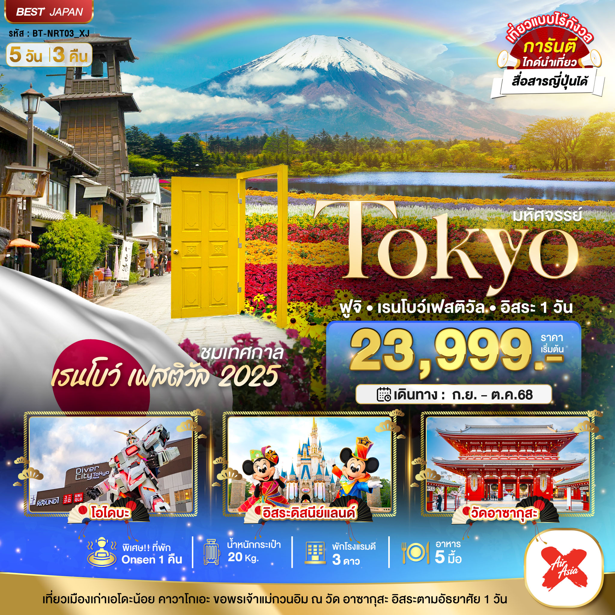 มหัศจรรย์ TOKYO